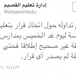 تعليم الرياض يؤكد: لا تعليق للدراسة اليوم