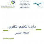دليل المرشد الطلابي في مدارس التعليم العام