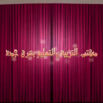 وافي العهد أداء دايم العز خالد بن عبدالعزيز الضيف