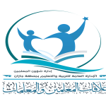 بالأسماء : ” البركاتي ” يعتمد تشكيل المجلس التعليمي بـ ” تعليم الليث ”
