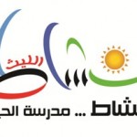 طلاب مدرسة بدر الكبرى الابتدائية في ضيافة مدرسة أبوعبيدة بن الجراح المتوسطة بالدمام