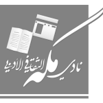 مدرسة الريان المتوسطة والثانوية تكرم طلابها المتفوقين
