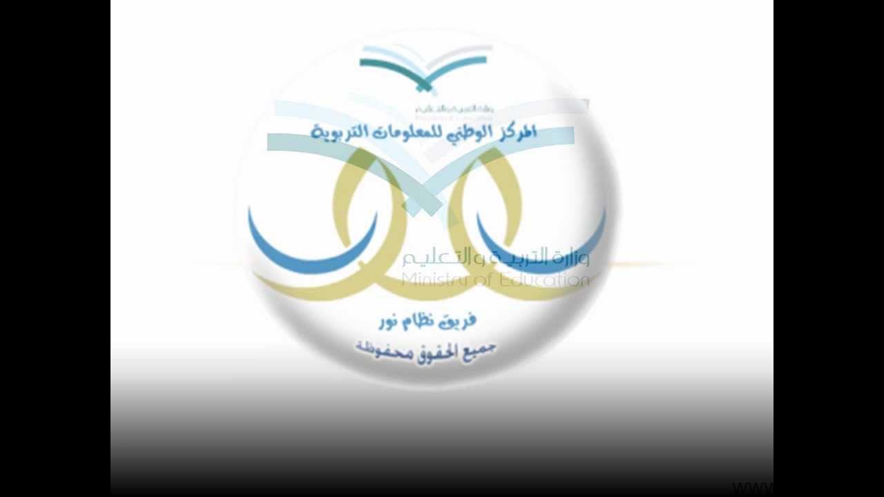 شرح تسجيل الطلاب في نظام نور