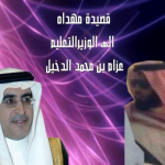 كلمة معالي وزير التعليم في افتتاح المؤتمر الدولي الرابع للتعلم الالكتروني (فيديو )