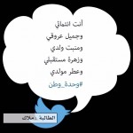 الاحتفاء بالوطن يكون بما قدمناه له وبالولاء لقيادتنا وبواجبنا لتعليم أفضل لأجيالنا