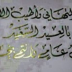 صحيفة التعليم اﻹلكترونية تهنئ خادم الحرمين الشريفين والشعب السعودي الكريم بمناسبة عيد الأضحى المبارك