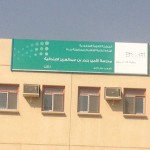 الدكتور ” الريس” عميداً للدراسات العليا بجامعة الملك سعود