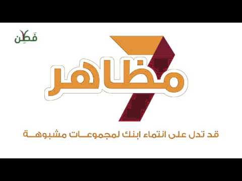 7 مظهاهر تدل على انتماء ابنك لمجموعات مشبوهة