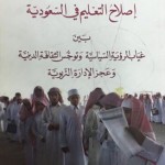 السيرة الذاتية للدكتور أحمد بن محمد العيسى وزير التعليم الجديد