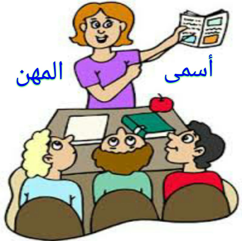 أسمى المهن