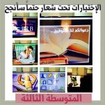 تحفيظ الفرعة بالنماص تطلق شعار “اختباراتي بلا رهبة ” على اختبارات طالباتها‎