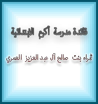 ثمراء بنت صالح آل عبد العزيز العمري