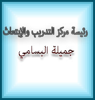 جميلة البسامي