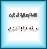 شريفة حزام الشهري