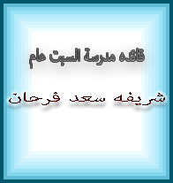 شريفه سعد فرحان