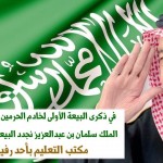 مدير تعليم منطقة تبوك : عهد الملك سلمان مرحلة جديدة من العطاء والنماء