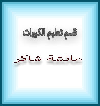 عائشة شاكر