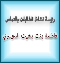 فاطمة بنت بخيت الدوسري