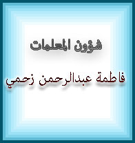فاطمة عبدالرحمن زحمي