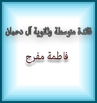 فاطمة مفرح