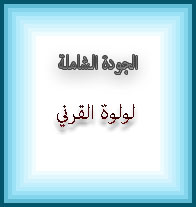لولوة القرني