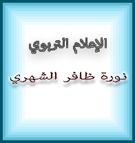 نورة ظافر الشهري