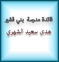هدى سعيد الشهري