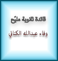 وفاء عبدالله الكناني