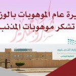 “وزير التعليم “يفتتح المؤتمر الصحفي للمعرض والمنتدى الدولي الخامس للتعليم 2016م تحت شعار “الاستثمار في التعليم “