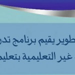 الاشراف التربوي يعقد  اجتماعا لتجويد الاختبارات  بتعليم المذنب ..