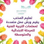 شعبة المواد العملية بتعليم المذنب تعقد لقاءا بمعلمات التربية الفنية والأسرية