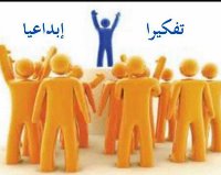 لأني فطن ..تفكيري إبداعي‎