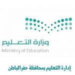 تعليم حفر الباطن يودع متقاعديه بحفل تكريم بحضور المحافظ