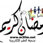 تأكيداً لما انفردت به صحيفة التعليم وزارة التعليم تبدأ بتفعيل رابط حركة النقل الخارجي