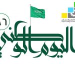 مدارس حفر الباطن تكتسي بالأخضر احتفاءً بذكرى اليوم الوطني