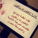 بحضور السفير السعودي تعليم عسير يعرض ” مواجهة ” في البحرين