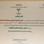 وزير التعليم يتوج إدارة تعليم جدة بوسام “سفير الجودة ” من المرتبة الأولى