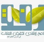 رفع مستوى الأداء وتعزيز الإنضباط المدرسي بتعليم حفر الباطن