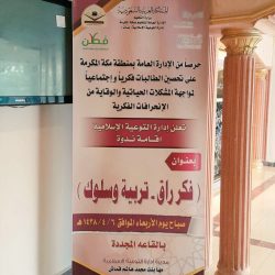 تعليم مكة توقع عقد شراكة غير ربحية مع مؤسسة الصائغ لأنظمة السلامة
