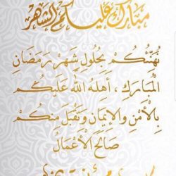 نائب أمير مكة يرعى انطلاق مسابقة «التعليم» للقرآن الكريم في عامها42 الثلاثاء القادم  بمشاركة 123 متسابقاً ومتسابقة