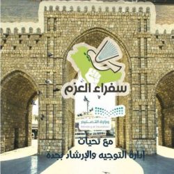 سفراء العزم في الرياض …وبرنامج حافل ينتظرهم