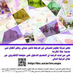 تعليم مكة يبدأ بتدريب الكادر الإداري والتعليمي في الروضات الموسمية بالحج