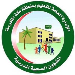 تهيئة طلاب الصف الرابع بمدرسة زمزم بمكة