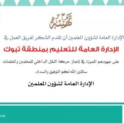 مدير تعليم منطقة تبوك المكلف يعتمد حركة النقل الداخلي للمعلمين والمعلمات