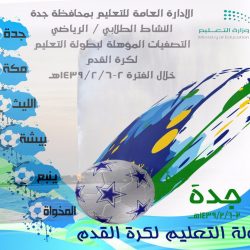 تعليم مكة تستضيف البرنامج الوزاري مؤشرات الأداء المدرسي ( الكمي والنوعي)