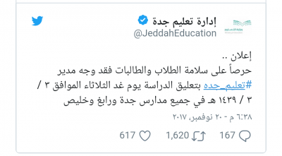 تعليق الدراسة في جدة