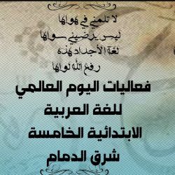 بالصور وزارة التعليم تقيم حفلها السنوي للاحتفاء بـ” اليوم العالمي للغة العربية “