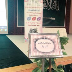 عقد لقاء مشرفي ومشرفات التجهيزات المدرسية بتعليم مكة