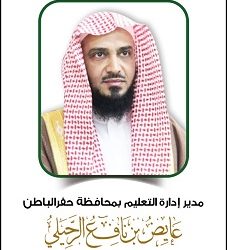 كلمة سعادة مدير عام التعليم بالمنطقة الشرقية بمناسبة اليوم الوطني