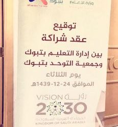 اليوم .. تعليم مكة يعقد اتفاقية( استشارات وإشراف ) مع شركة المستشار التعليمي